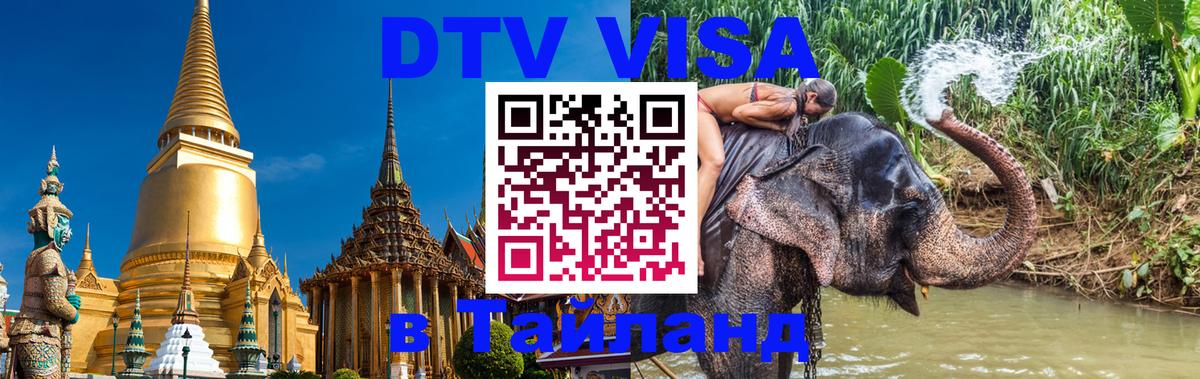 Visa ДТВ Тайланд помощь Visa ДТВ Тайланд помощь